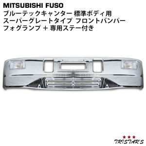 三菱ふそう ブルーテックキャンター スーパーグレートタイプ メッキ
