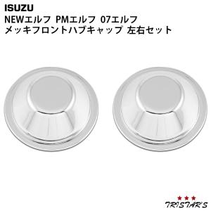 いすゞ NEWエルフ PMエルフ 07エルフ メッキ フロント ハブキャップ 左右セット｜tristars-coltd