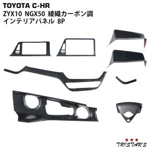 トヨタ C-HR ZYX10 NGX50  インテリアパネル 8P 綾織カーボン調｜tristars-coltd