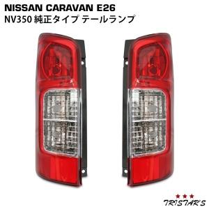日産（NISSAN） NV350 キャラバン E26系 前期専用 後期ルック