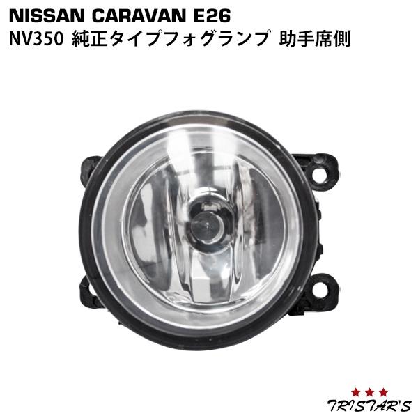 NV350 キャラバン E26 助手席側 純正タイプ フォグランプ