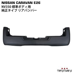 NV350キャラバン 3BF-CS4E26 リアバンパー NV350キャラバン LDF-CW4E26 リア バンパー K23 85022-3XA0A : 有限