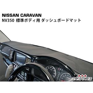 キャラバン CARAVAN ダッシュボードマット ダッシュマット 車種別専用
