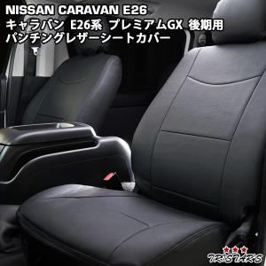 キャラバン NV350 E26系 後期型 GRANDプレミアムGX プレミアムGX パンチングレザー シートカバー｜トライスターズ 4号店