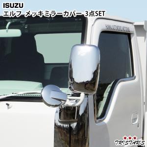 いすゞ 07 エルフ 標準キャブ ハイキャブ車 メッキ ミラー カバー