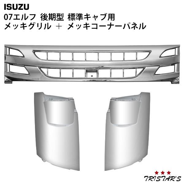 いすゞ 07 エルフ 後期型 標準キャブ用 メッキ フロントグリル コーナーパネル セット