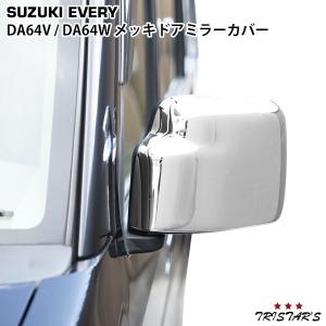 エブリイワゴン エブリイバン DA64V DA64W メッキドアミラーカバー