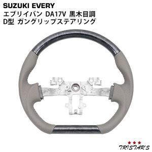 スズキ（SUZUKI） REIZ DA17V エブリィ バン コンビ ステアリング