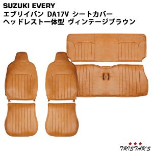エブリイバン DA17V GA / PA / PC / PC/PAリミテッド  ヴィンテージ ブラウン レザー シートカバー ヘッドレスト一体型用 1707 動画あり