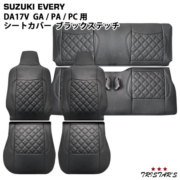 DA17V エブリイバン 専用 ブラックステッチ レザーシートカバー フロント セカンド用  ♯17...