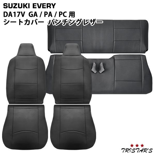 DA17V エブリイバン 専用 レザーシートカバー フロント セカンド用  パンチングレザー ♯17...