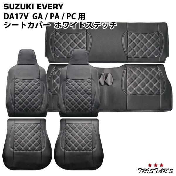 DA17V エブリイバン 専用 ホワイトステッチ レザーシートカバー フロント セカンド用  ♯17...