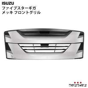 いすゞ（ISUZU） ファイブスターギガ メッキ グリル インナーブラック