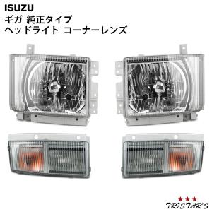 いすゞ（ISUZU） ギガ 純正タイプ ヘッドライト ウィンカー コーナー