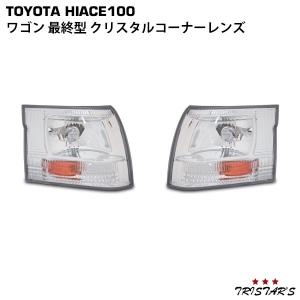 ハイエース 100系 最終型 ワゴン クリスタル コーナーレンズ 左右セット｜トライスターズ 4号店
