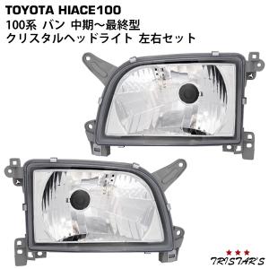 100系 ハイエース ワゴン 最終型 純正 ヘッド ライト コーナー