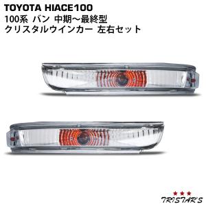 クリア コーナー,ウィンカー 左右セット 100系 ハイエース バン 後期型