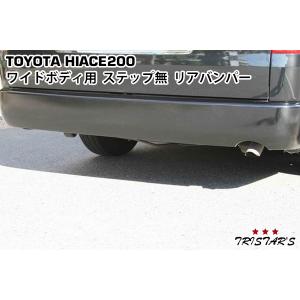 200系 ハイエース/レジアス 1型-8型標準/ワイドボディリアバンパーステップ 200系 ハイエース/レジアス 1型-8型標準/ワイドボディリア
