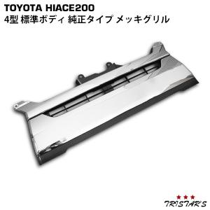 4X-1262☆【値下】5型 200 ハイエース 標準 フロントグリル☆50TH