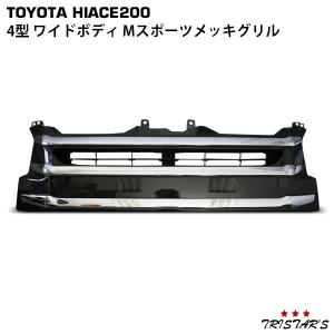 【美品】 200系ハイエース純正グリルメッキ7型トヨタTOYOTAスーパーGL トヨタ 200系 ハイエース 4型 GL DX ワイド 用 純正 タイプ フロント