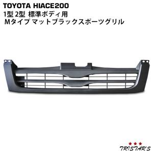 ハイエース 200系 1型 2型 標準用 メッキスポーツグリル : トライ