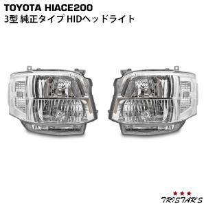 ハイエース 3型 純正タイプ HID ヘッドライト 左右セット レジアス