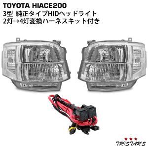 ハイエース レジアスエース 200系 3型 純正タイプ HIDヘッドライト