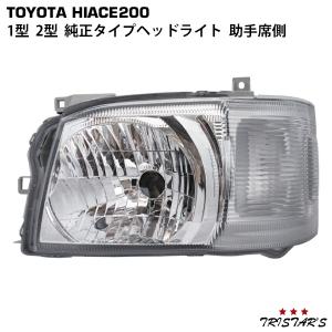 トヨタ　200系ハイエースヘッドライト 助手席側 ハイエース 200系 1型 2型 ヘッドライト 純正タイプ 片側 運転席側