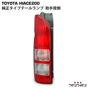 ハイエース 200系 左 テール ランプ 81561-26440 : KMI株式会社 - 通販