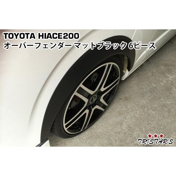 ハイエース 200系 １型〜9型 20mm オーバーフェンダー マットブラック 前後セット