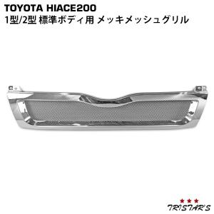 ハイエース 1型 2型 メッキ メッシュ グリル レジアスエース 200系