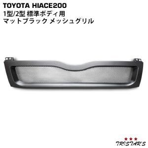 200系 ハイエース 3型 ワイド用 斬新デザイン メッシュ メッキ