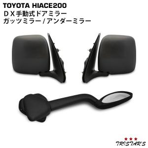 ハイエース 200系 DX ドアミラー 純正タイプ ガッツミラー アンダー