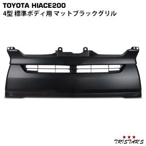 【新品】ハイエース　200系A型〜　フロントグリルマット　純正タイプ　ブラック ハイエース 200系 4型 5型 6型 7型 8型 標準ボディ用 マットブラック