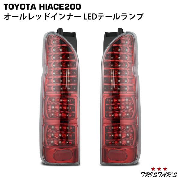 ハイエース 200系 LEDテールランプ オールレッドインナー クリアレンズ 左右セット Ａ−２