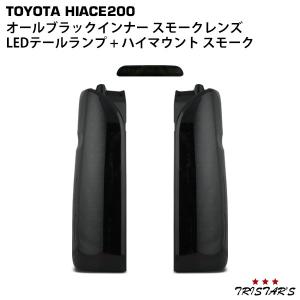 ハイエース 200系 LEDテールランプ オールブラックインナー スモーク