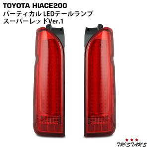 ハイエース 200系 LEDテールランプ ファイバールック オールレッド