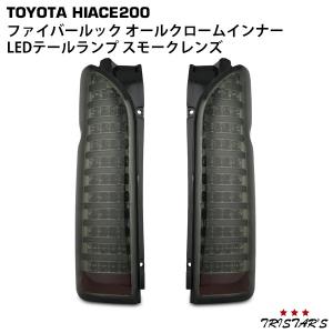 ハイエース 200系 4型 5型 6型 7型 8型 純正タイプ テールランプ