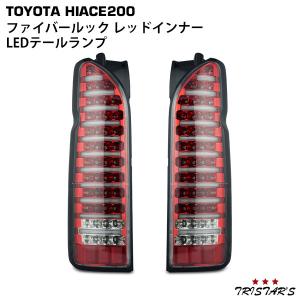 ハイエース 200系 LEDテールランプ ファイバールック オール