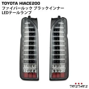 ハイエース 200系 4型 5型 6型 7型 8型 純正タイプ テールランプ