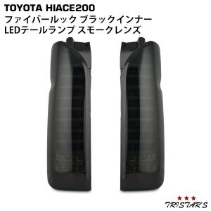 ハイエース200系LEDテールランプ スモークレンズ 2個セット ハイエース 200系 LEDテールランプ オールレッドインナー スモーク