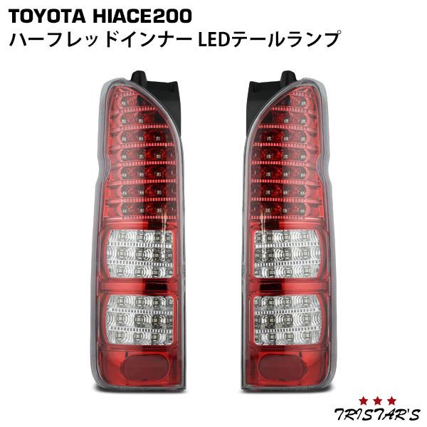 ハイエース 200系 LEDテールランプ ハーフレッドインナー クリアレンズ 左右セット ２３８