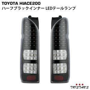 ハイエース 200系 フルLED ハーフブラックインナー スモークレンズ LED