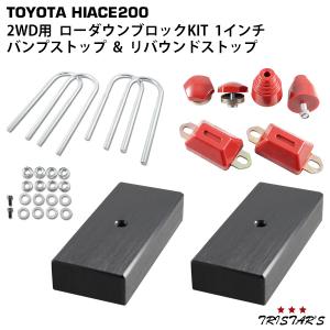 ハイエース 200系 アルミ製 車高調整 ローダウンブロックキット (40