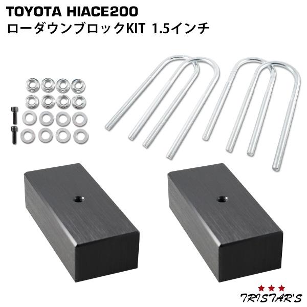200系 ハイエース アルミ製 ローダウンブロックキット 1.5インチ (38mm)