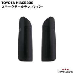 ハイエース レジアスエース 200系 1型〜8型 テールランプカバー メッキ