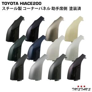 ハイエース 200系 交換タイプ スチール製 コーナー パネル 未塗装 助手