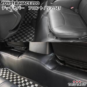 200系 ハイエース 標準用  ブラックレザー無地 フロントデッキカバー リアデッキカバーSET｜tristars-coltd