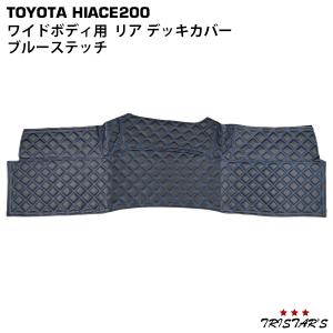 ハイエース デッキカバー レッドステッチ 標準ボディ用 200系 1型 8型
