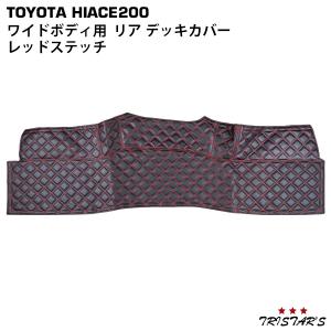 ハイエース デッキカバー レッドレザー ワイドボディ 200系 1型~8型 S